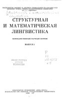 Структурная и математическая лингвистика