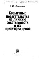 Корыстные посягательства на личную собственность и их предупреждение