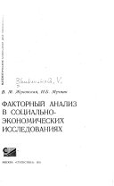 Факторный анализ в социально-экономических исследованиях