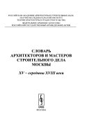 Словарь архитекторов и мастеров строительного дела Москвы