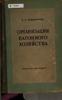 Организация вагонного хозяйства