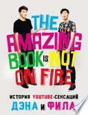 История YouTube-сенсаций Дэна и Фила: The Amazing Book Is Not On Fire