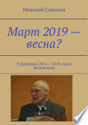 Март 2019 – весна? В проекции 2016 – 2018 годов начала века