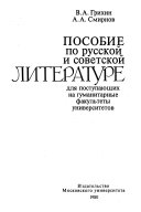 Пособие по русской и советской литературе для поступающих на гуманитарные факультеты университетов