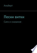 Песни витки. Саги и сказания