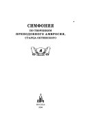 Симфония по творениям преподобного Амвросия, старца Оптинского