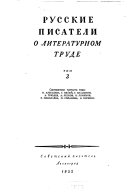 Русские писатели о литературном труде (XVIII-ХХ вв.)