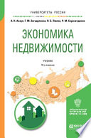 Экономика недвижимости 18-е изд., испр. и доп. Учебник для вузов