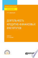 Деятельность кредитно-финансовых институтов 3-е изд., пер. и доп. Учебник для СПО