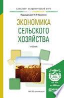 Экономика сельского хозяйства. Учебник для академического бакалавриата