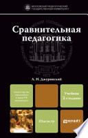 Сравнительная педагогика 2-е изд., пер. и доп. Учебник для магистров