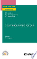 Земельное право 17-е изд., пер. и доп. Учебник для СПО