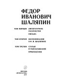 Федор Иванович Шаляпин: Воспоминания о Ф.И. Шаляпине