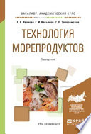 Технология морепродуктов 2-е изд., пер. и доп. Учебное пособие для академического бакалавриата