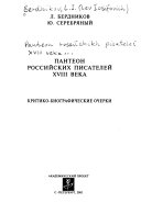 Пантеон российских писателей XVIII века