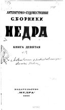 Literaturno-khudozhestvennye sborniki Nedra