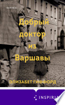 Добрый доктор из Варшавы