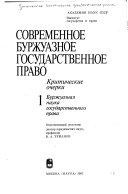 Современное буржуазное государственное право