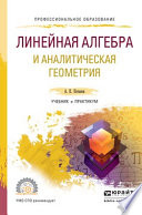 Линейная алгебра и аналитическая геометрия. Учебник и практикум для СПО