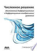 Численное решение обыкновенных дифференциальных и дифференциально-алгебраических уравнений