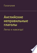 Английские неправильные глаголы: легко и навсегда!