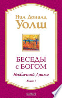 Беседы с Богом. Необычный диалог. Книга 1