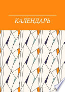 Календарь