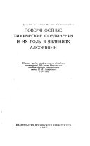 Поверхностные химические соединения и их роль в явлениях адсорбции