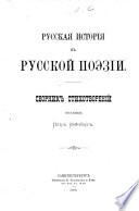 Русская исторія в русской поэзіи