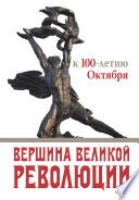 Вершина Великой революции. К 100-летию Октября