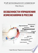 Особенности управления изменениями в России