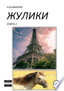 Жулики. Книга 2