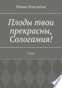 Плоды твои прекрасны, Сологамия! Стихи