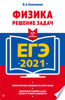 ЕГЭ-2021. Физика. Решение задач