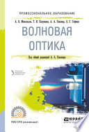 Волновая оптика. Учебное пособие для СПО