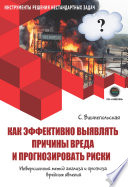 Как эффективно выявлять причины вреда и прогнозировать риски. Инверсионный метод анализа и прогноза вредных явлений