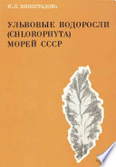 Ульвовые водоросли (Chlorophyta) морей СССР