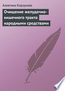 Очищение желудочно-кишечного тракта народными средствами