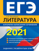 ЕГЭ-2021. Литература. Алгоритм написания сочинения