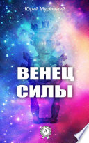 Венец силы