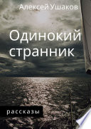 Одинокий Странник. Рассказы