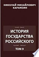 История государства Российского