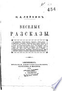 Веселые разсказы, etc