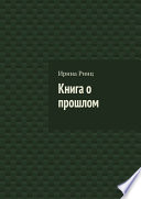 Книга о прошлом