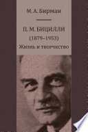 П. М. Бицилли (1879–1953). Жизнь и творчество