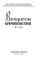 Вопросы криминалистики