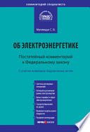 Комментарий к Федеральному закону от 26 марта 2003 г. No 35-ФЗ «Об электроэнергетике» (постатейный)