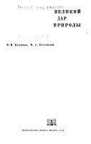 Великий дар природы