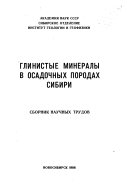 Глинистые минералы в осадочных породах Сибири