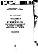 Геохимия и рудоносность морских отложений раннего миоцена Северного Кавказа